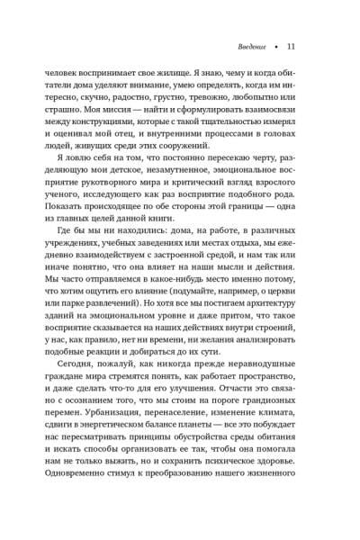 Среда обитания: Как архитектура влияет на наше поведение и самочувствие | Эллард Колин