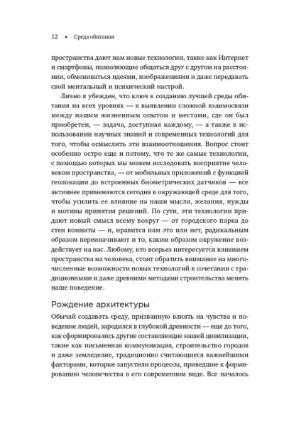 Среда обитания: Как архитектура влияет на наше поведение и самочувствие | Эллард Колин