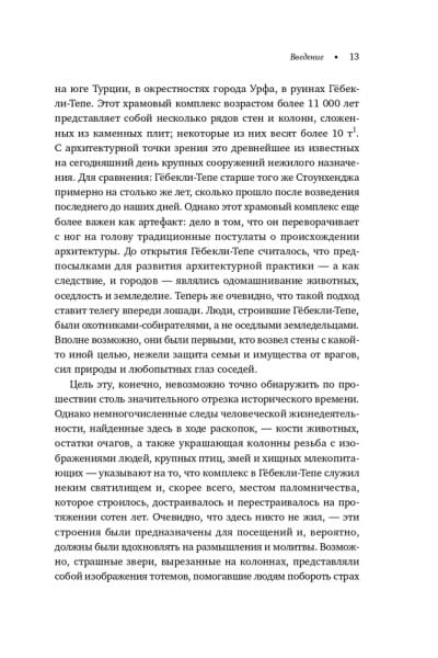 Среда обитания: Как архитектура влияет на наше поведение и самочувствие | Эллард Колин