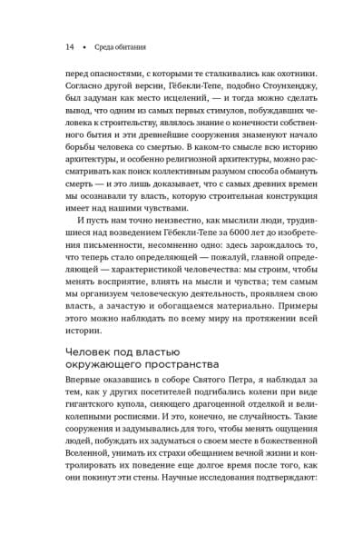 Среда обитания: Как архитектура влияет на наше поведение и самочувствие | Эллард Колин