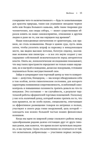 Среда обитания: Как архитектура влияет на наше поведение и самочувствие | Эллард Колин