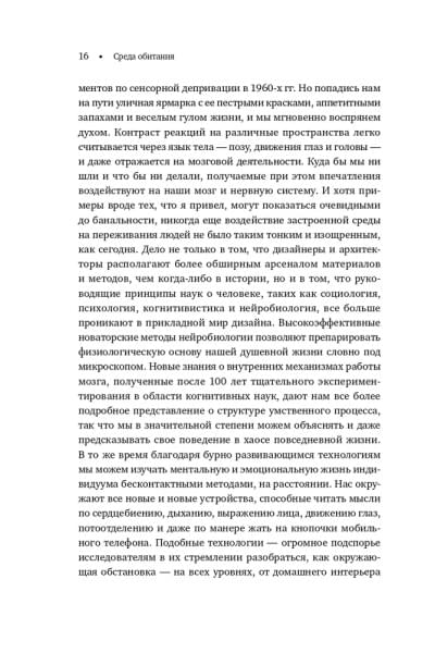 Среда обитания: Как архитектура влияет на наше поведение и самочувствие | Эллард Колин