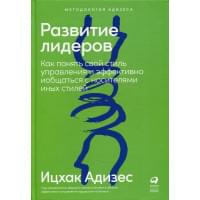 Развитие лидеров: Как понять свой стиль управления и эффективно общаться с носителями иных стилей. 9-е изд. (пер.) | Адизес Ицхак Калдерон