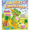 Адвент-календарь. Ко дню рождения! (динозаврик)