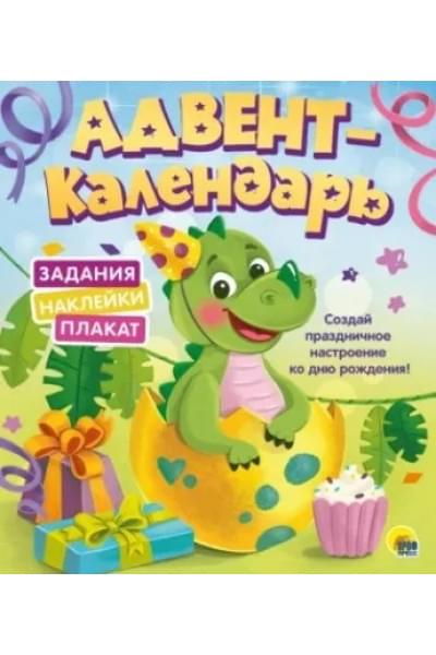 Адвент-календарь. Ко дню рождения! (динозаврик)