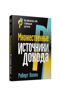 Множественные источники дохода | Аллен Роберт Г.