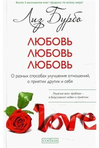 Лиз Бурбо Любовь, любовь, любовь. О разных способах улучшения отношений, о приятии других и себя