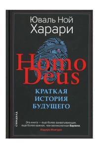 Ноmo Deus. Краткая история будущего (твёрдая обложка)