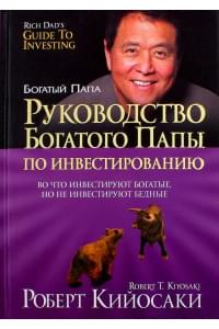 Руководство богатого папы по инвестированию. Кийосаки Р. Т.