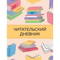 Читательский дневник с анкетой. Цветные книги (32 л., мягкая обложка)