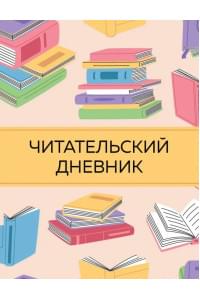 Читательский дневник с анкетой. Цветные книги (32 л., мягкая обложка)