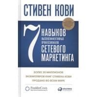 7 навыков высокоэффективных профессионалов сетевого маркетинга