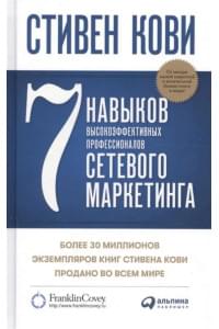 7 навыков высокоэффективных профессионалов сетевого маркетинга