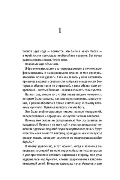 Беседы с Богом. Необычный диалог. Книга 1 | Уолш Нил Доналд