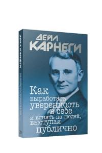 Как выработать уверенность в себе и влиять на людей, выступая публично | Карнеги Дейл