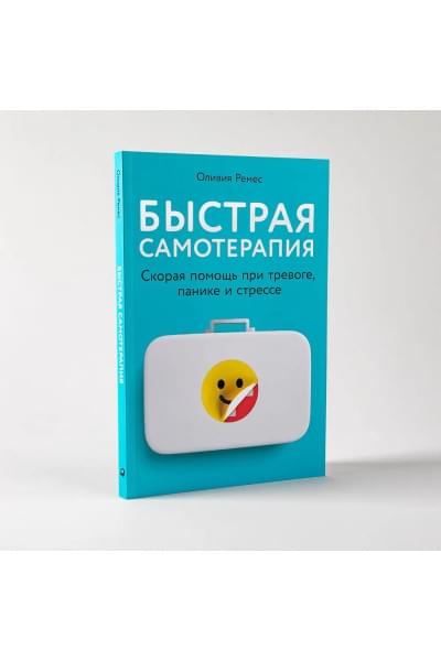 Быстрая самотерапия. Скорая помощь при тревоге, панике и стрессе | Ремес Оливия