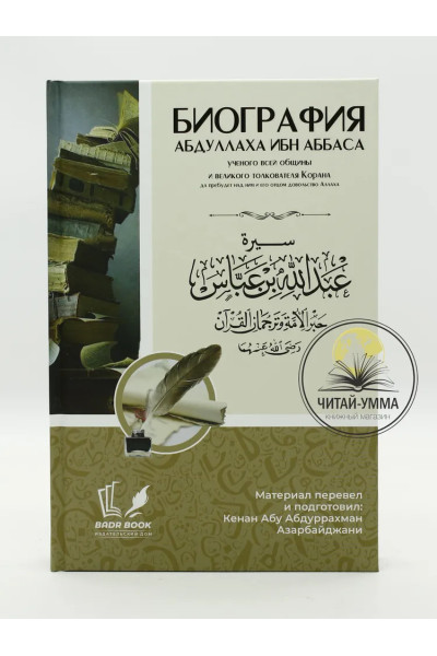 Книга исламская мусульманская Биография Абдуллаха ибн Аббаса ученого всей общины и великого толкователя Корана