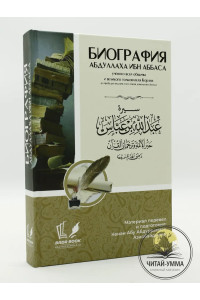 Книга исламская мусульманская Биография Абдуллаха ибн Аббаса ученого всей общины и великого толкователя Корана