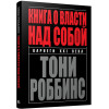 Книга о власти над собой | Роббинс Тони