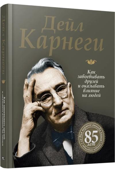 Как завоевывать друзей и оказывать влияние на людей | Дейл Карнеги