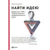 Найти идею: Введение в ТРИЗ - теорию решения изобретательских задач. 11-е изд | Альтшуллер Генрих Саулович