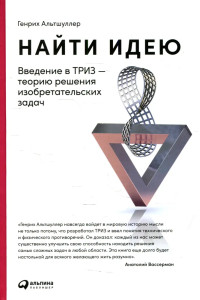 Найти идею: Введение в ТРИЗ - теорию решения изобретательских задач. 11-е изд | Альтшуллер Генрих Саулович