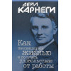 Как наслаждаться жизнью и получать удовольствие от работы | Карнеги Дейл