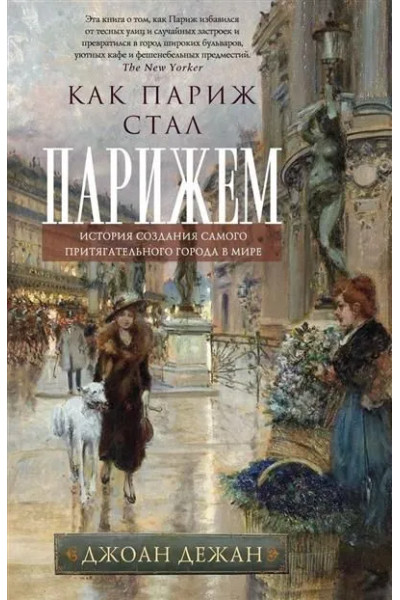 Как Париж стал Парижем. История создания самого притягательного города в мире