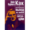 Как найти выход из любой конфликтной ситуации | Карнеги Дейл