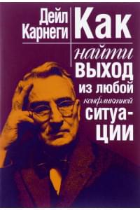 Как найти выход из любой конфликтной ситуации | Карнеги Дейл