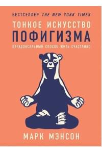 Тонкое искусство пофигизма: Парадоксальный способ жить счастливо