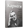 Как располагать к себе людей. Как эффективно общаться с людьми. Как преодолеть тревогу и стресс. Как сделать свою жизнь легкой и интересной. Как стать эффективным лидером | Карнеги Дейл