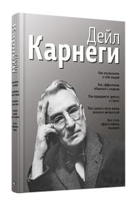 Как располагать к себе людей. Как эффективно общаться с людьми. Как преодолеть тревогу и стресс. Как сделать свою жизнь легкой и интересной. Как стать эффективным лидером | Карнеги Дейл