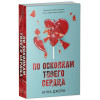 Романы Анны Джейн. По осколкам твоего сердца | Джейн Анна