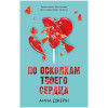 Романы Анны Джейн. По осколкам твоего сердца | Джейн Анна