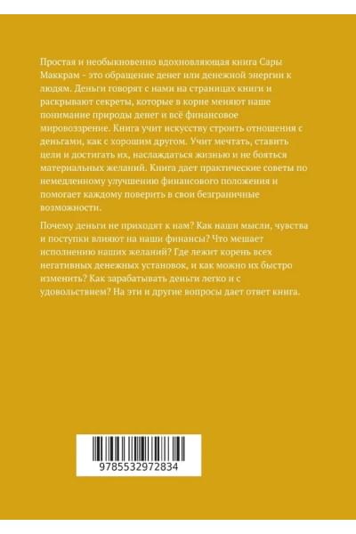 Полюби деньги - деньги тебя любят | Маккрам Сара