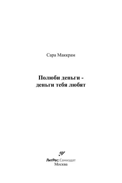 Полюби деньги - деньги тебя любят | Маккрам Сара
