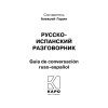 Русско-испанский разговорник