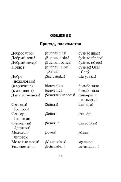 Русско-испанский разговорник