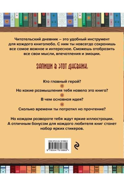 Читательский дневник со стикерами. Деревянный книжный шкаф (32 л. , мягкая обложка)