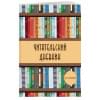 Читательский дневник со стикерами. Деревянный книжный шкаф (32 л. , мягкая обложка)