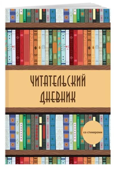 Читательский дневник со стикерами. Деревянный книжный шкаф (32 л. , мягкая обложка)