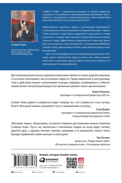 Восьмой навык. От эффективности к величию | Кови Стивен Р.