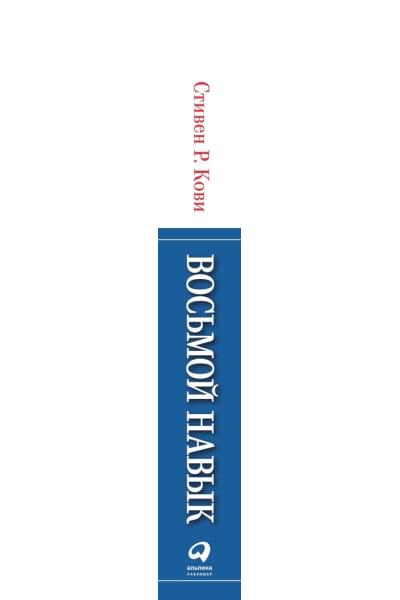 Восьмой навык. От эффективности к величию | Кови Стивен Р.