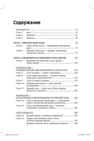 Восьмой навык. От эффективности к величию | Кови Стивен Р.