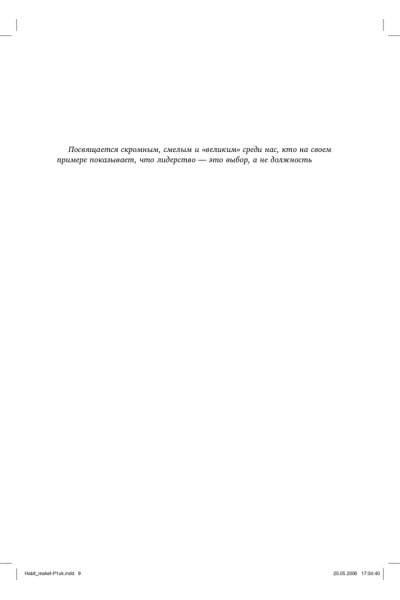 Восьмой навык. От эффективности к величию | Кови Стивен Р.