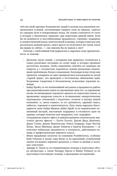 Восьмой навык. От эффективности к величию | Кови Стивен Р.