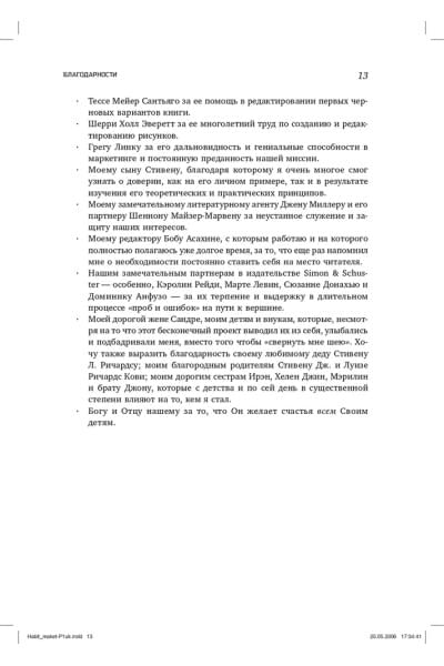 Восьмой навык. От эффективности к величию | Кови Стивен Р.