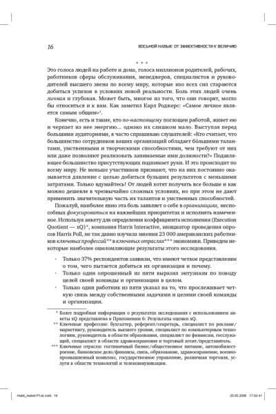 Восьмой навык. От эффективности к величию | Кови Стивен Р.
