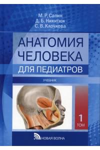 Анатомия человека. Учебник в 2 томах. Т. 1